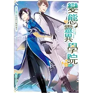 變態靈異學院04新任魔王與他的小夥伴妻子(完)