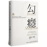 勾癮：創造品牌幻想，從心理學與腦神經科學解構行銷創意，觸發消費渴望