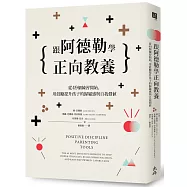 跟阿德勒學正向教養：從49個練習開始，用鼓勵提升孩子的歸屬感與自我價值