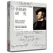 華格納研究：神話、詩文、樂譜、舞台-2013年臺北華格納國際學術會議論文集
