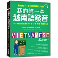我的第一本越南語發音：一次弄懂越南語複雜的母音、子音、尾音、聲調無負擔(附1 MP3)