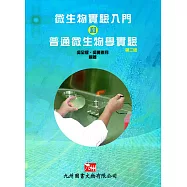 微生物實驗入門和普通微生物學實驗(二版)