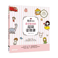 蘋果媽媽最受歡迎的超萌塗鴉書：讓大小朋友與親子都愛的快樂畫畫趣!(獨家附贈兩款可愛紙玩偶插卡)