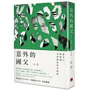 意外的國父：蔣介石、蔣經國、李登輝與現代臺灣