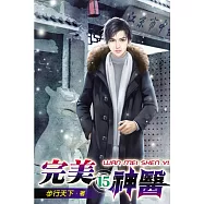完美神醫15