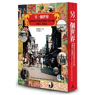 另一個世界：瑞典漢學家林西莉眼中的中國1961-1962(復古裸背線裝)