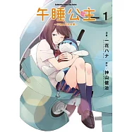 午睡公主~不為人知的故事~ (1)