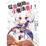 從零開始的小魔法書! (1)