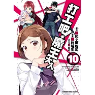 打工吧!魔王大人 (10)