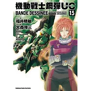 機動戰士鋼彈UC BANDE DESSINEE 15
