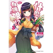 什麼?有機娘!? 03完