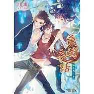 秉燭夜話5：秉燭之章(完)