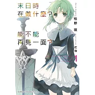 末日時在做什麼?能不能再見一面?(1)