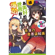 續・為美好的世界獻上爆焰! 吾等乃惠惠盜賊團 為美好的世界獻上祝福!外傳