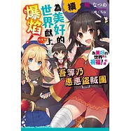 續・為美好的世界獻上爆焰! 吾等乃惠惠盜賊團 為美好的世界獻上祝福!外傳(特裝版)