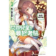 問題兒童的最終考驗 (3) 失控!精靈列車!