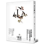 心：日本文學史上最暢銷小說，夏目漱石公認代表作【獨家收錄漱石文學百年特輯】