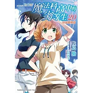 魔法科高中的劣等生 (20) 南海騒擾篇