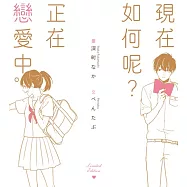 現在如何呢?正在戀愛中。(限定版)