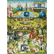 波希：北方文藝復興大畫家