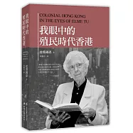 我眼中的殖民時代香港