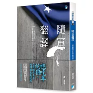 隨軍翻譯：一本聯合國維和部隊隨軍翻譯者的文化筆記