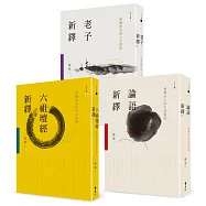 吳宏一人生三書：論語、老子、六祖壇經，活出積極、清靜、圓融的人生