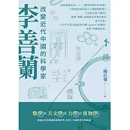 李善蘭：改變近代中國的科學家