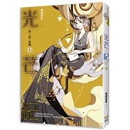 光芒紀 第二部 斑斕 上