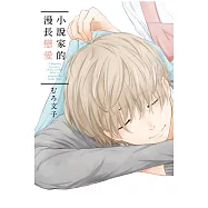 小說家的漫長戀愛 全