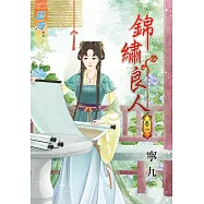 錦繡良人‧卷一