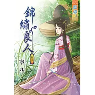 錦繡良人‧卷二