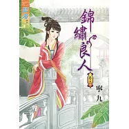錦繡良人‧卷三
