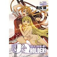 UQ HOLDER!悠久持有者 13