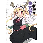 小林家的龍女僕(05)限定版