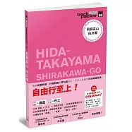 飛驒高山‧白川鄉 日本鐵道、巴士自由行 背包客系列13