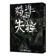 精準的失控(新版)