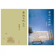 舒國治小吃紀行：《台北小吃札記》、《台灣小吃行腳》