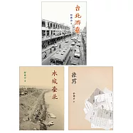 舒國治晃遊記：《水城臺北》、《台北游藝》、《雜寫》