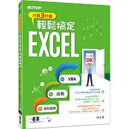 只要3秒鐘輕鬆搞定EXCEL：資料處理&rarr;函數&rarr;VBA一次OK(附贈影音教學及範例光碟)