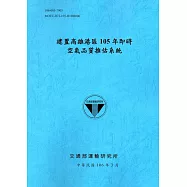建置高雄港區105年即時空氣品質推估系統[106藍]