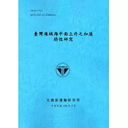 臺灣海域海平面上升之加速特性研究[106藍]