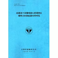 我國港口貨櫃碼頭之營運潛在趨勢分析與能量利用研究[106藍]