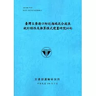 臺灣主要港口附近海域混合波浪統計特性及推算模式建置研究(4/4)[106藍]