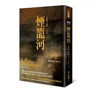 朱鷺號三部曲之二：煙籠河