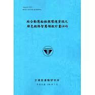 結合動態船舶與環境資訊之綠色航路智慧領航計畫(4/4)[106藍]