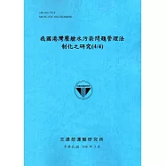 我國港灣壓艙水污染問題管理法制化之研究(4/4)[106藍]