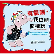 有氣喘，我也能照樣玩