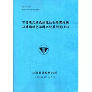 可循環式綠色能源結合港灣結構以建構綠色港灣之發展研究(4/4)[106藍]