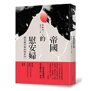 帝國的慰安婦：殖民統治與記憶政治